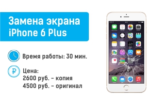 Замена экрана на iPhone 6 Plus в Ульяновске