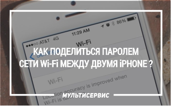 Как поделиться паролем сети Wi-Fi между двумя iPhone?