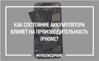 Как состояние аккумулятора влияет на производительность iPhone?